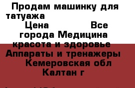 Продам машинку для татуажа Mei-cha Sapphire PRO. › Цена ­ 10 000 - Все города Медицина, красота и здоровье » Аппараты и тренажеры   . Кемеровская обл.,Калтан г.